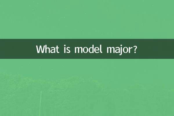 模型専攻って何ですか？