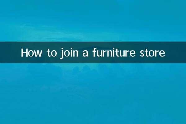 家具店に入会するには