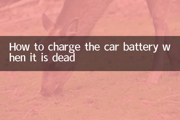 汽車電瓶沒電怎麼充電