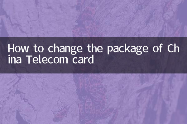中國電信卡怎麼改套餐
