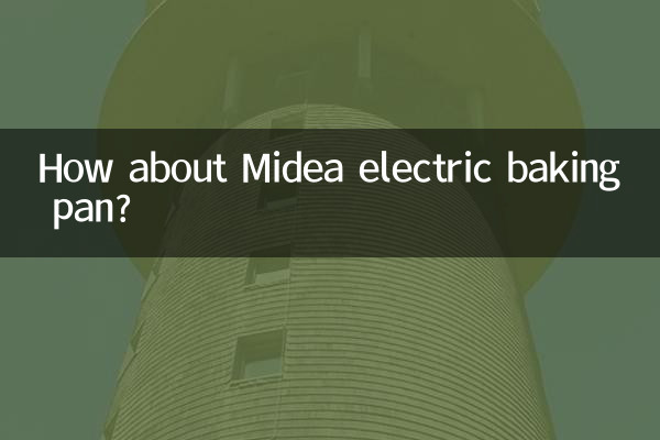 美的电饼铛怎么样