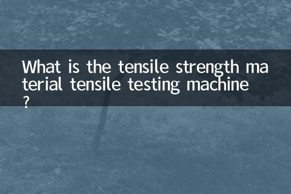 引張強度材料引張試験機とは何ですか？