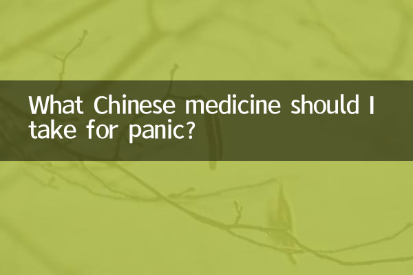 घबराहट के लिए मुझे कौन सी चीनी दवा लेनी चाहिए?