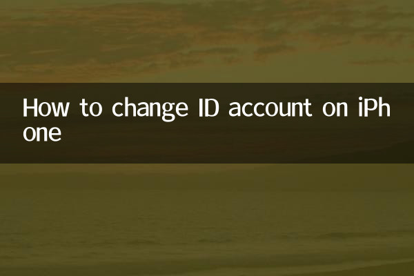 आईफोन पर आईडी अकाउंट कैसे बदलें