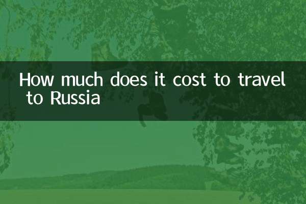 ロシアへの旅行費用はいくらですか