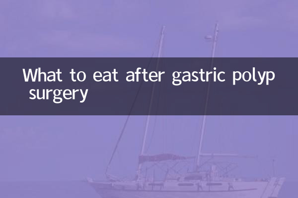 胃息肉手术后吃什么