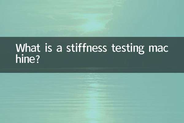 剛性試験機とは何ですか？