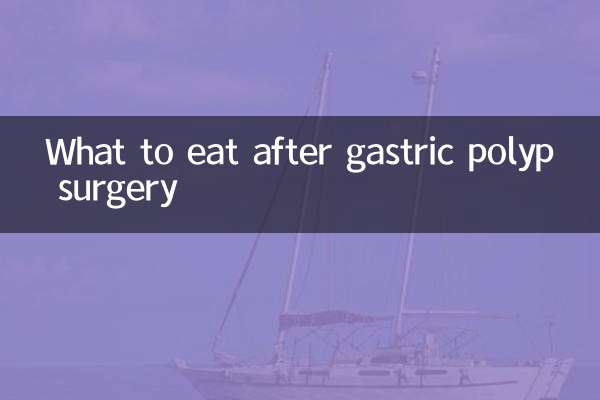 胃息肉手术后吃什么