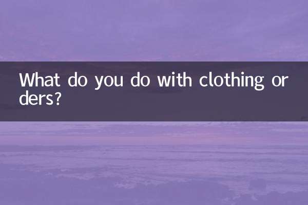 Что вы делаете с заказами на одежду?