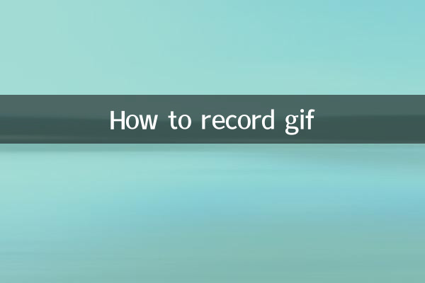 কিভাবে জিআইএফ রেকর্ড করবেন