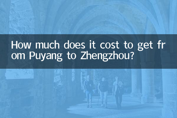 푸양에서 정저우까지 이동하는데 드는 비용은 얼마입니까?