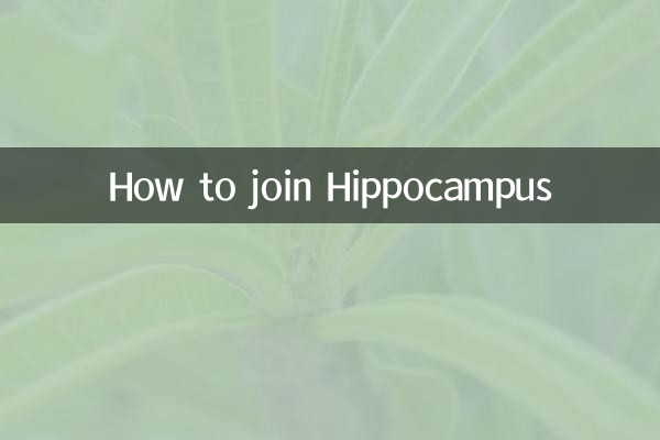海馬への参加方法