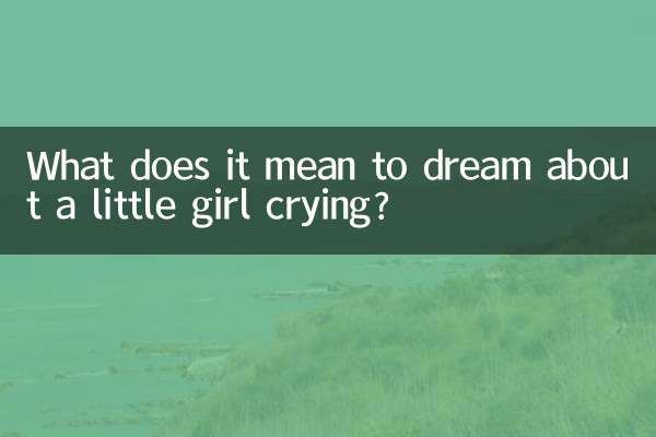 ایک چھوٹی سی لڑکی کے رونے کے بارے میں خواب دیکھنے کا کیا مطلب ہے؟