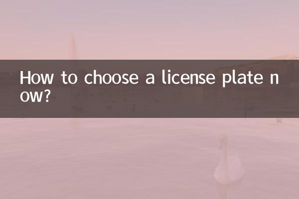 اب لائسنس پلیٹ کیسے منتخب کریں؟