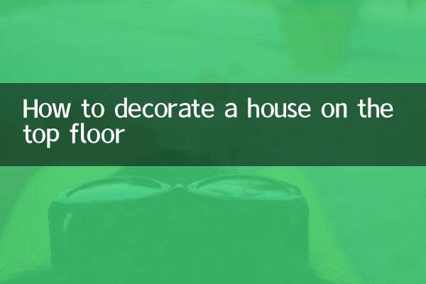 頂樓的房子怎麼裝修