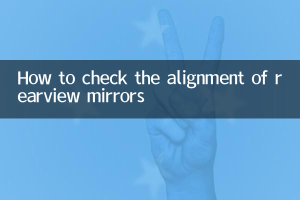 백미러 정렬을 확인하는 방법