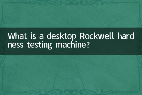 ما هي آلة اختبار صلابة روكويل المكتبية؟