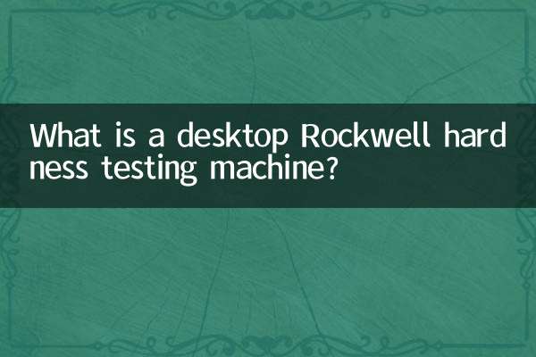 ما هي آلة اختبار صلابة روكويل المكتبية؟