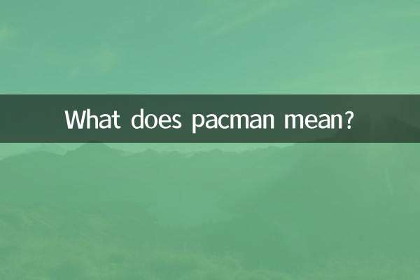 吃豆子是什麼意思