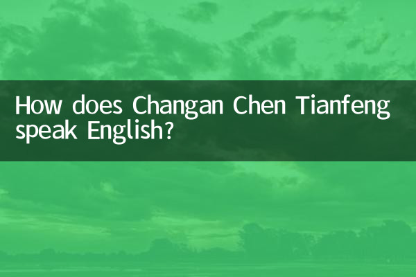 চাঙ্গান চেন তিয়ানফেং কীভাবে ইংরেজিতে কথা বলে?