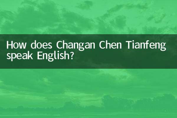চাঙ্গান চেন তিয়ানফেং কীভাবে ইংরেজিতে কথা বলে?