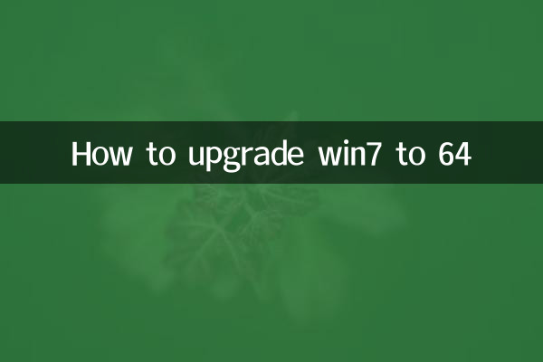 Win7 کو 64 تک اپ گریڈ کرنے کا طریقہ