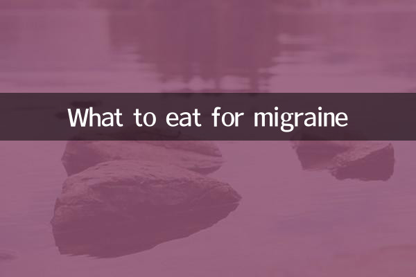 درد شقیقہ کے لئے کیا کھائیں