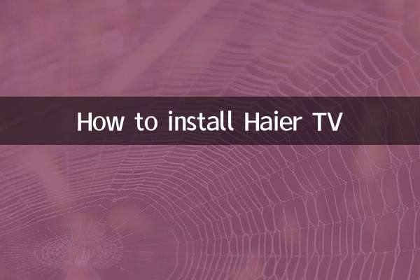 ハイアールテレビの設置方法