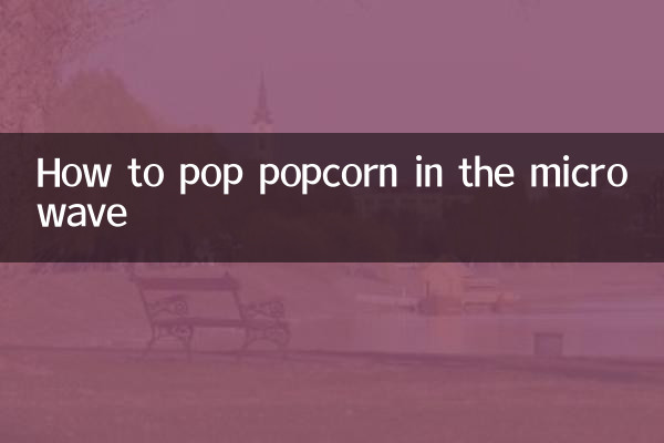 微波爐怎麼炸爆米花