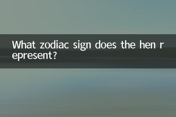 鶏はどの星座を表しますか?