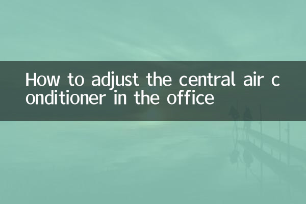অফিসে কেন্দ্রীয় এয়ার কন্ডিশনার কীভাবে সামঞ্জস্য করবেন