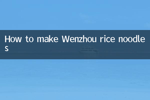 वानजाउ चावल नूडल्स कैसे बनायें