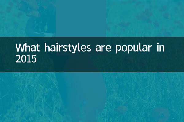 2015年流行什麼髮型