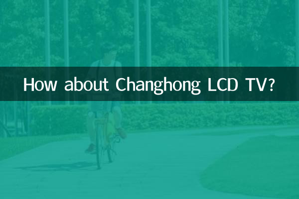 चांगहोंग एलसीडी टीवी के बारे में क्या ख्याल है?