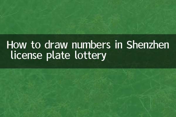 Как вытянуть номера в лотерее номерных знаков Шэньчжэня
