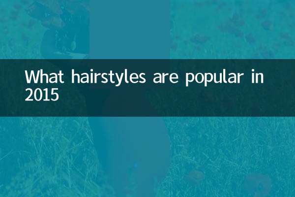 2015年流行什麼髮型