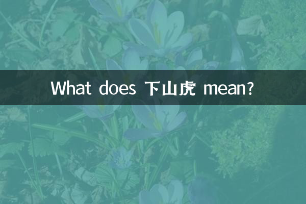 下山虎是什麼意思