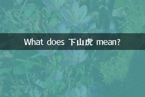 下山虎是什麼意思