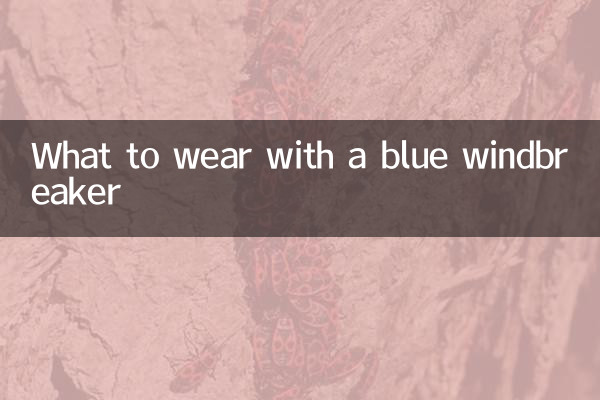 藍色風衣裡面搭配什麼