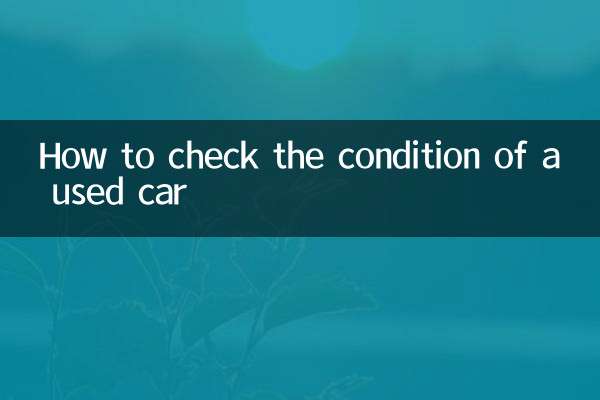 二手車怎麼看車況