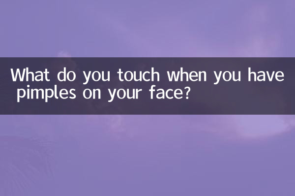 ماذا تلمس عندما يكون لديك البثور على وجهك؟