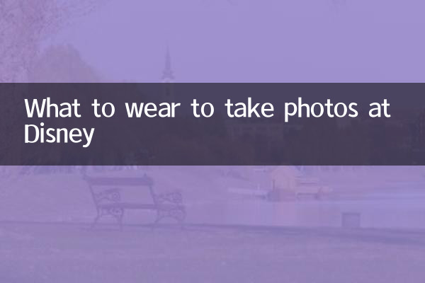 Что надеть, чтобы сфотографироваться в Диснейленде