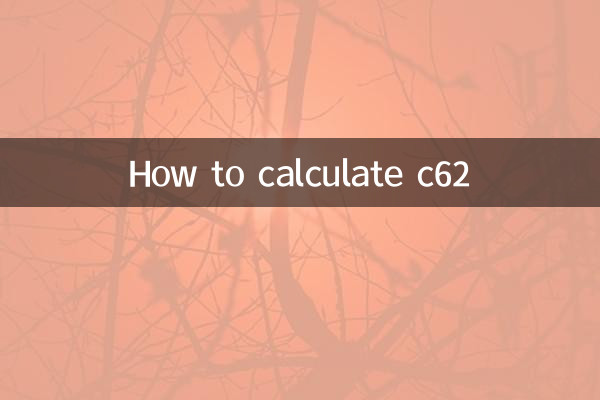 c62怎么计算