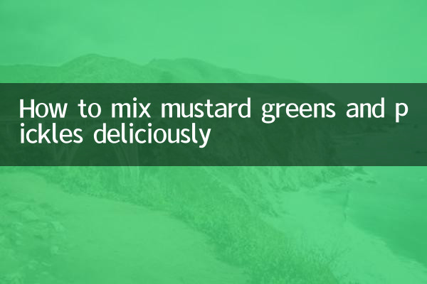 高菜と漬物のおいしい混ぜ方