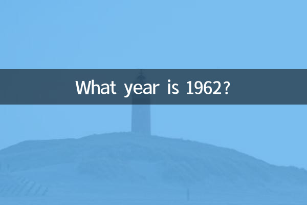 1962년은 몇 년도입니까?