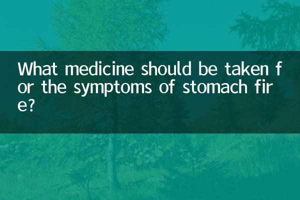 胃火の症状にはどのような薬を服用する必要がありますか?