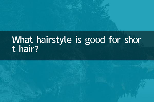 छोटे बालों के लिए कौन सा हेयरस्टाइल अच्छा है?