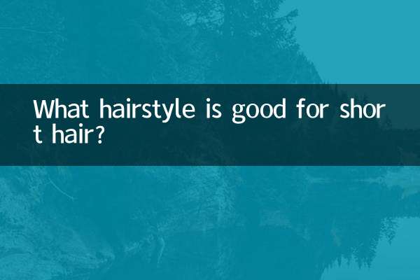 छोटे बालों के लिए कौन सा हेयरस्टाइल अच्छा है?