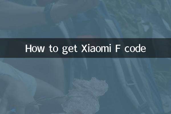 小米f码怎么获得