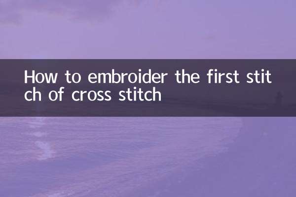 クロスステッチの1針目の刺し方